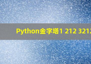 Python金字塔1 212 32123